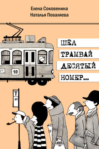 Наталья Поваляева, Елена Соковенина, Шел трамвай десятый номер…